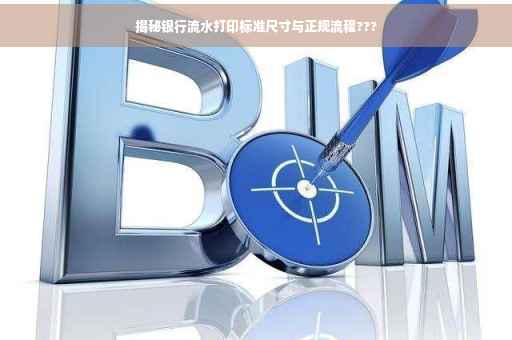 揭秘银行流水打印标准尺寸与正规流程???