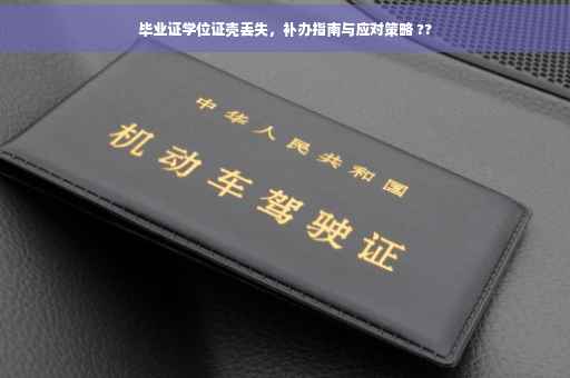 毕业证学位证壳丢失，补办指南与应对策略 ??
