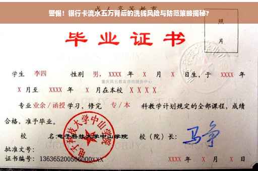 警惕！银行卡流水五万背后的洗钱风险与防范策略揭秘?