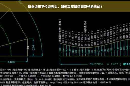 毕业证与学位证丢失，如何攻克建造师资格的挑战？