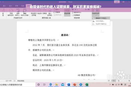 自媒体时代的收入证明摘要，财富积累策略揭秘?