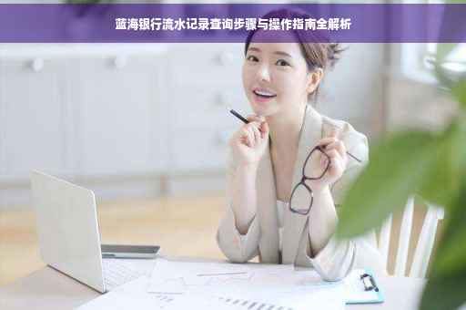 蓝海银行流水记录查询步骤与操作指南全解析