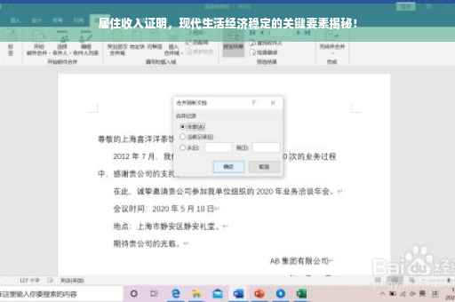 居住收入证明，现代生活经济稳定的关键要素揭秘！