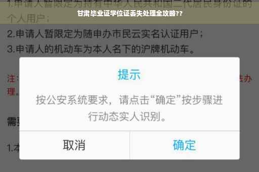 甘肃毕业证学位证丢失处理全攻略??