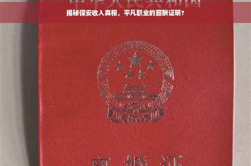 揭秘保安收入真相，平凡职业的薪酬证明?