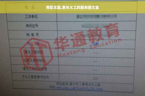 青田文案,家长义工的朋友圈文案