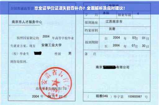 毕业证学位证遗失能否补办？全面解析及应对建议！