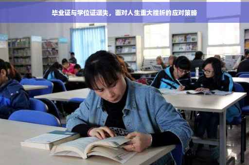 毕业证与学位证遗失，面对人生重大挫折的应对策略