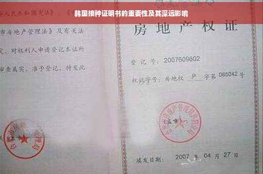 韩国接种证明书的重要性及其深远影响