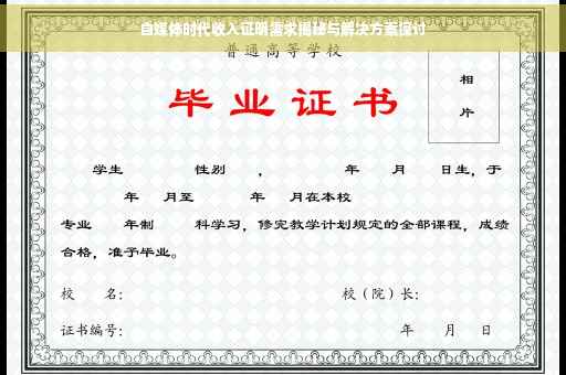 自媒体时代收入证明需求揭秘与解决方案探讨