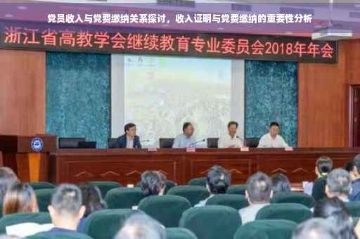 党员收入与党费缴纳关系探讨，收入证明与党费缴纳的重要性分析