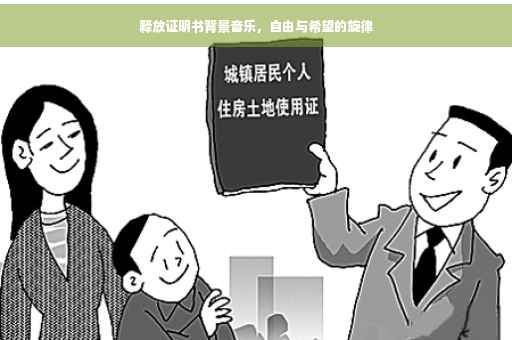 释放证明书背景音乐，自由与希望的旋律