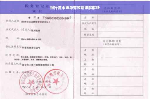银行流水账单有效期详解解析