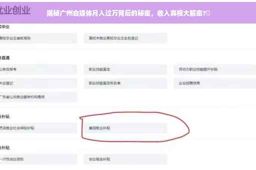 揭秘广州自媒体月入过万背后的秘密，收入真相大解密?✨