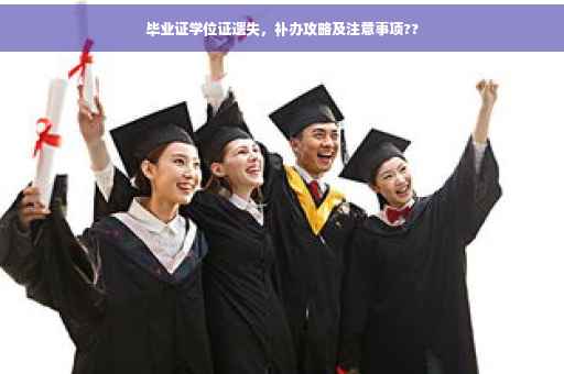 毕业证学位证遗失，补办攻略及注意事项??