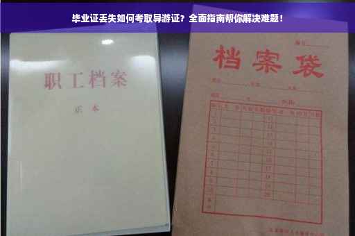 毕业证丢失如何考取导游证？全面指南帮你解决难题！