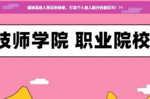 揭秘高收入背后的秘密，打造个人收入飙升的新纪元！??