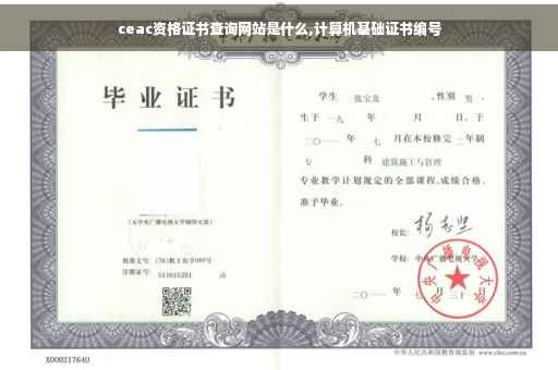ceac资格证书查询网站是什么,计算机基础证书编号