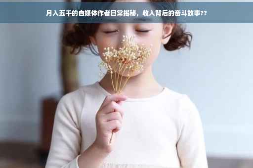 月入五千的自媒体作者日常揭秘，收入背后的奋斗故事??