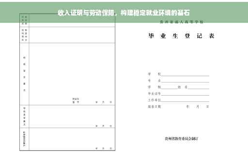 收入证明与劳动保障，构建稳定就业环境的基石