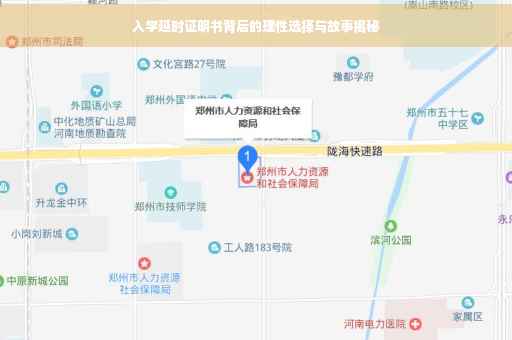 入学延时证明书背后的理性选择与故事揭秘