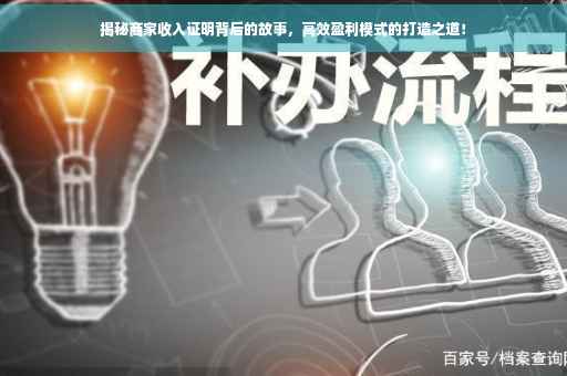 揭秘商家收入证明背后的故事，高效盈利模式的打造之道！