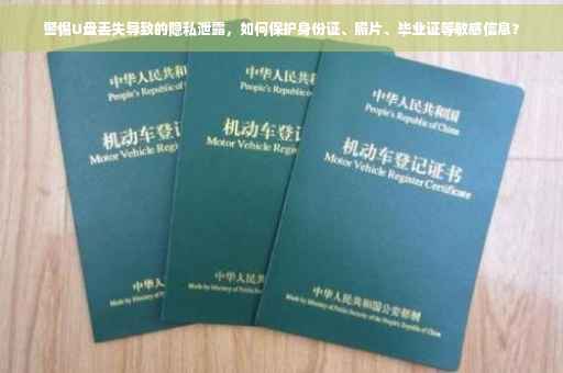 警惕U盘丢失导致的隐私泄露，如何保护身份证、照片、毕业证等敏感信息？