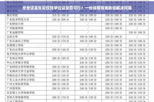 毕业证丢失后仅持学位证是否可行？一份详细指南助你解决问题