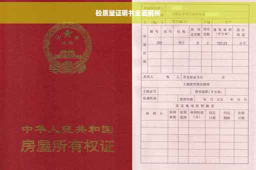 砼质量证明书全面解析