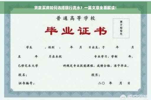 贷款买房如何选择银行流水？一篇文章全面解读！