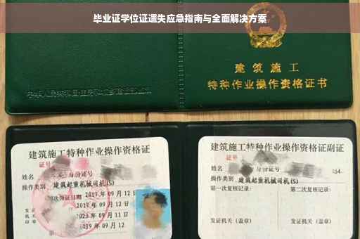 毕业证学位证遗失应急指南与全面解决方案