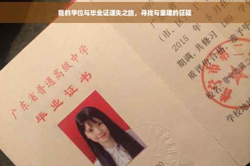 我的学位与毕业证遗失之旅，寻找与重建的征程