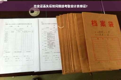 毕业证丢失后如何继续考取会计资格证？