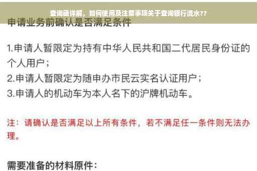 查询函详解，如何使用及注意事项关于查询银行流水??