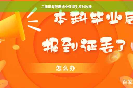 二建证考取后毕业证遗失应对攻略