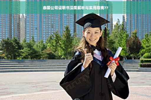 泰国公司证明书深度解析与实用指南??
