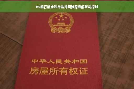 PS银行流水账单法律风险深度解析与探讨