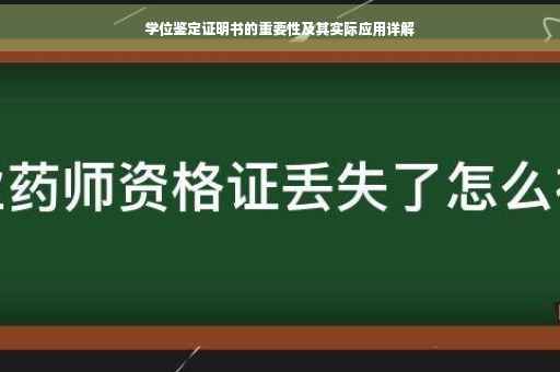 学位鉴定证明书的重要性及其实际应用详解