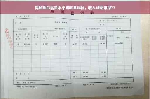 揭秘烟台薪资水平与就业现状，收入证明详探??