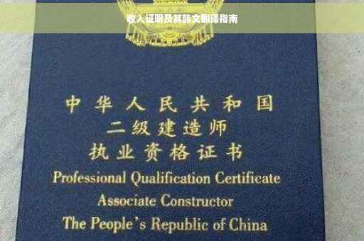 收入证明及其韩文翻译指南