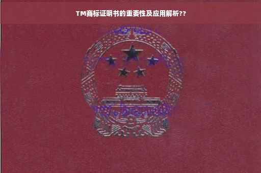 TM商标证明书的重要性及应用解析??