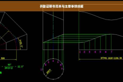 开除证明书范本与注意事项详解