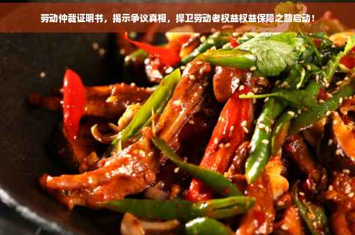 劳动仲裁证明书，揭示争议真相，捍卫劳动者权益权益保障之路启动！