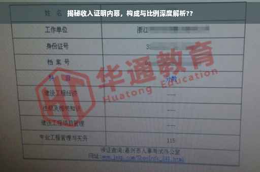 揭秘收入证明内幕，构成与比例深度解析??