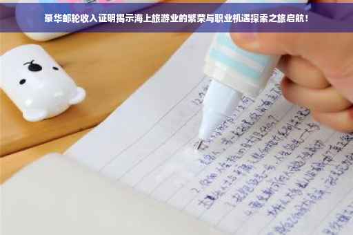 豪华邮轮收入证明揭示海上旅游业的繁荣与职业机遇探索之旅启航！