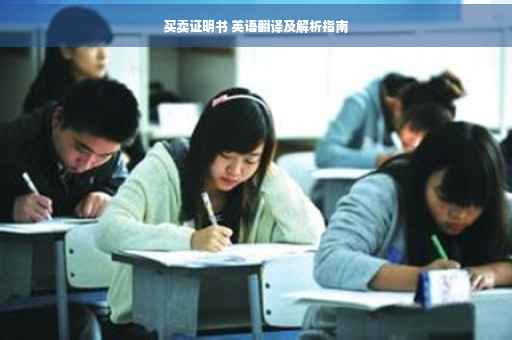 买卖证明书 英语翻译及解析指南