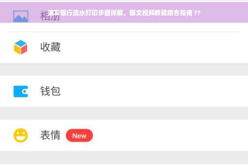 浦发银行流水打印步骤详解，图文视频教程结合指南 ??