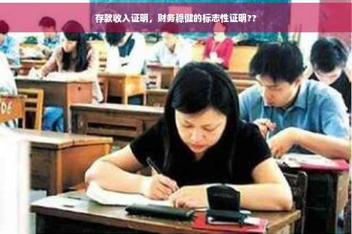 存款收入证明，财务稳健的标志性证明??