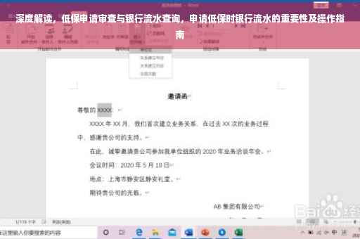 深度解读，低保申请审查与银行流水查询，申请低保时银行流水的重要性及操作指南