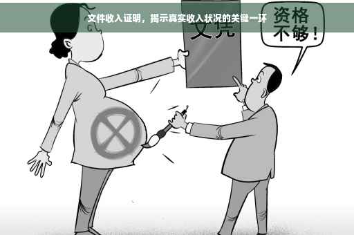 文件收入证明，揭示真实收入状况的关键一环
